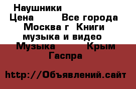 Наушники monster beats › Цена ­ 50 - Все города, Москва г. Книги, музыка и видео » Музыка, CD   . Крым,Гаспра